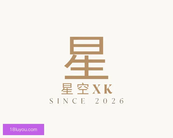 介绍xk星空